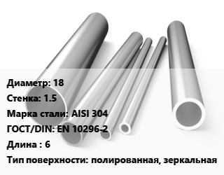 Труба нержавеющая 18х1.5 мм Сталь AISI 304 ГОСТ: EN 10296-2 L=6 полированная, зеркальная цена от 440325 Тг / т, где купить, условия доставки в Алматы и Алматинской области